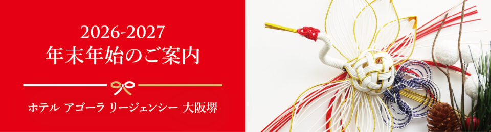 アゴーラ堺のおすすめ